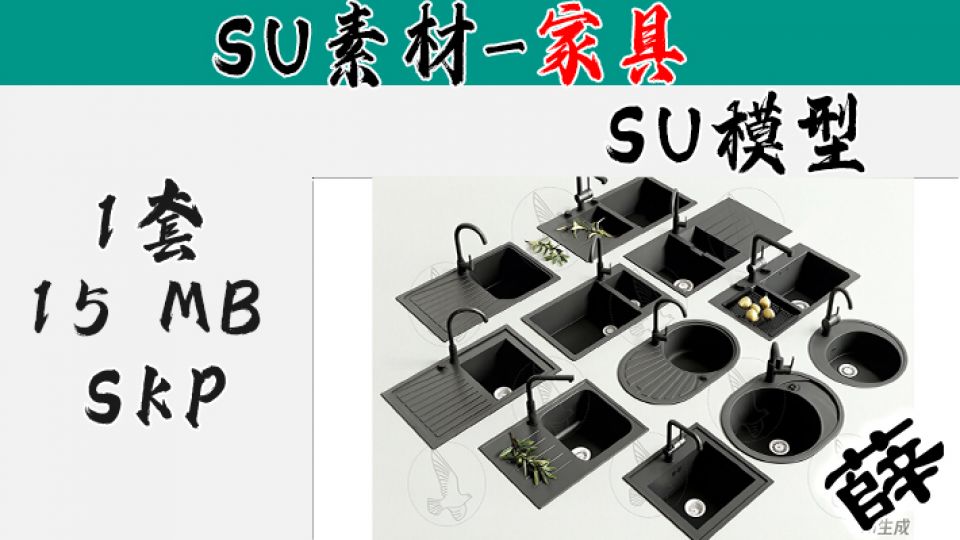 15 - 全能黑钻水槽配件组