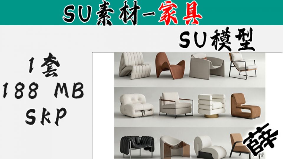 艺术休闲椅&沙发设计集合 - SU-2