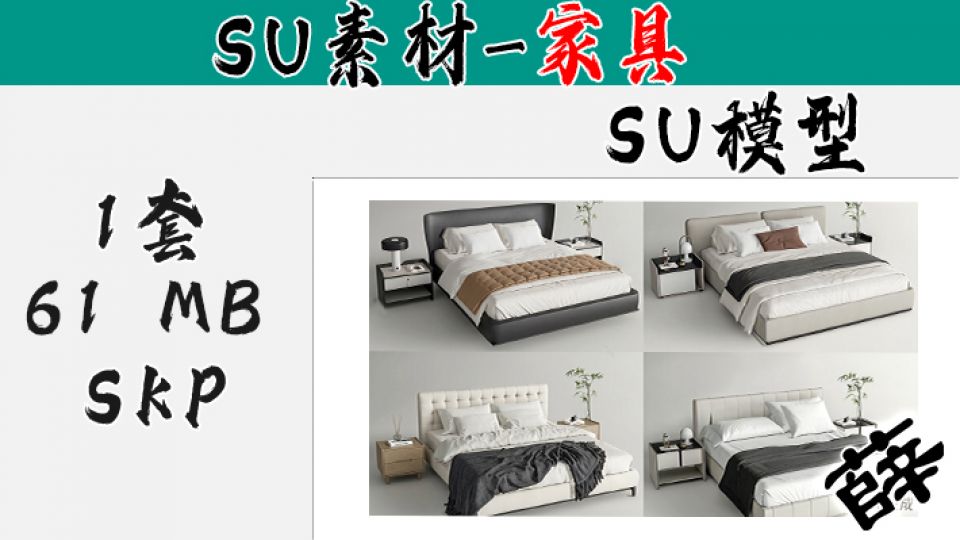 现代简约床具集合（卧室家具） - SU-7