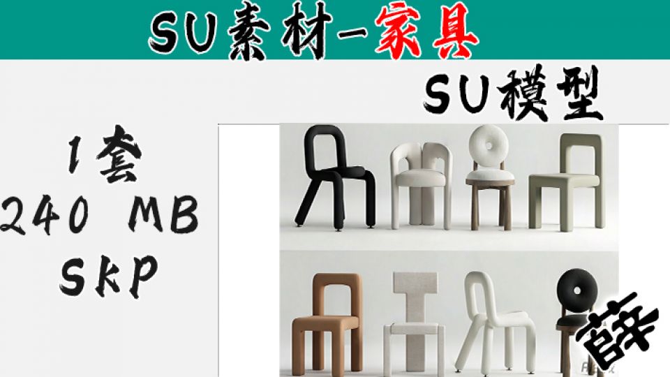 现代几何风格座椅集合 - SU-1