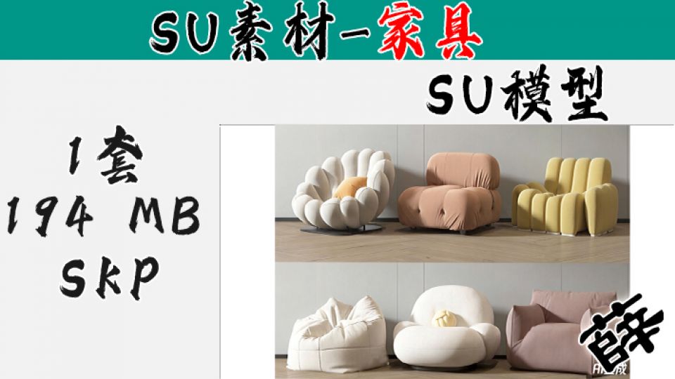 感休闲沙发&椅具集合（慵懒风） - SU-3