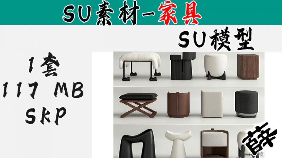 先锋创意家具集合（凳/椅/桌类） - SU-5