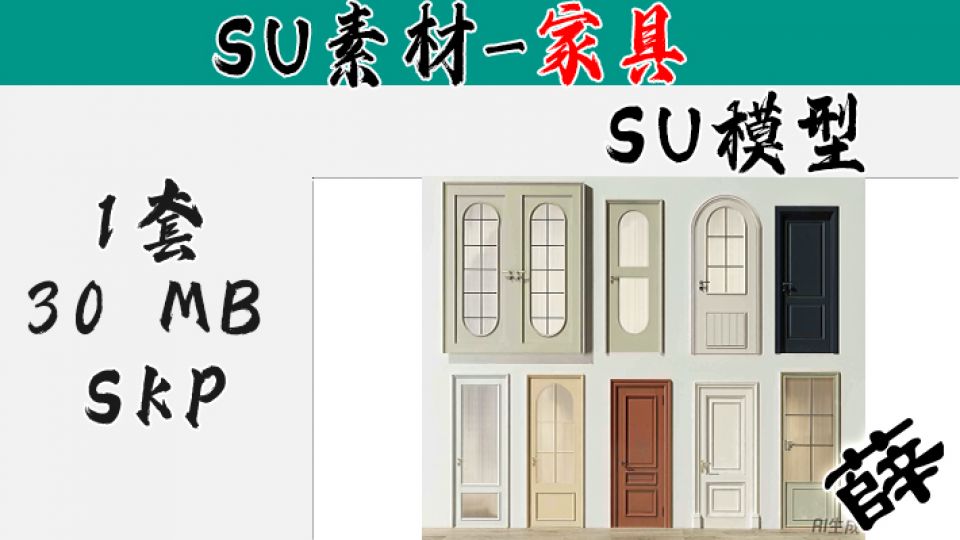 全案风多款式室内门SU-1