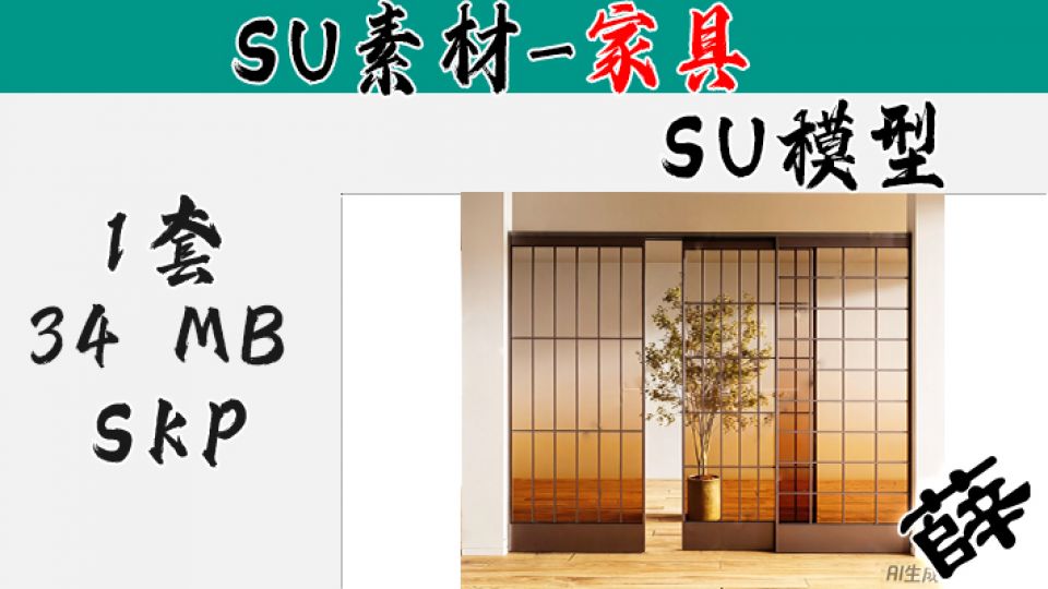 SU-39 日式和风木质框架推拉门