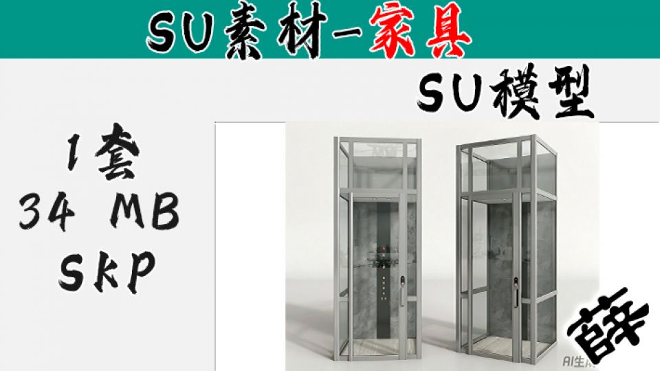 全景观光框架电梯 SU-3