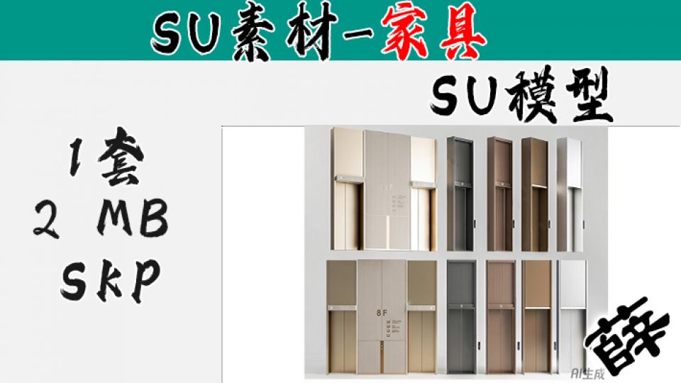 极简木饰面电梯系统 SU-2