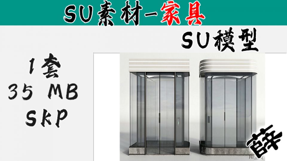 现代简约玻璃电梯 SU-1