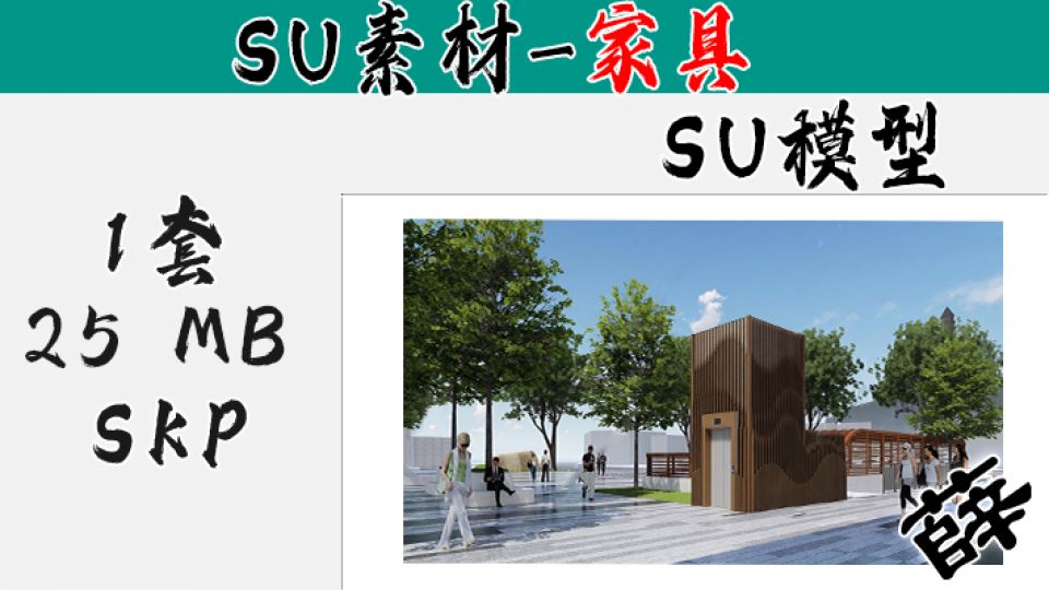 SU-7 景观园林公建配套室外电梯设计