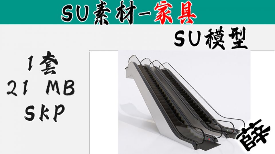 SU-8 室内标准型自动扶梯设计单体