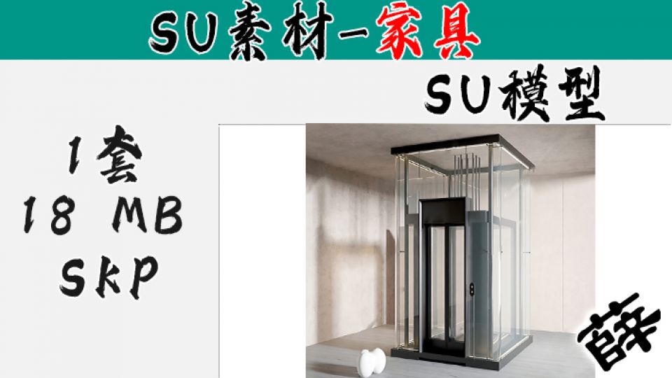 SU-6 简约主义单座室内观光电梯模型