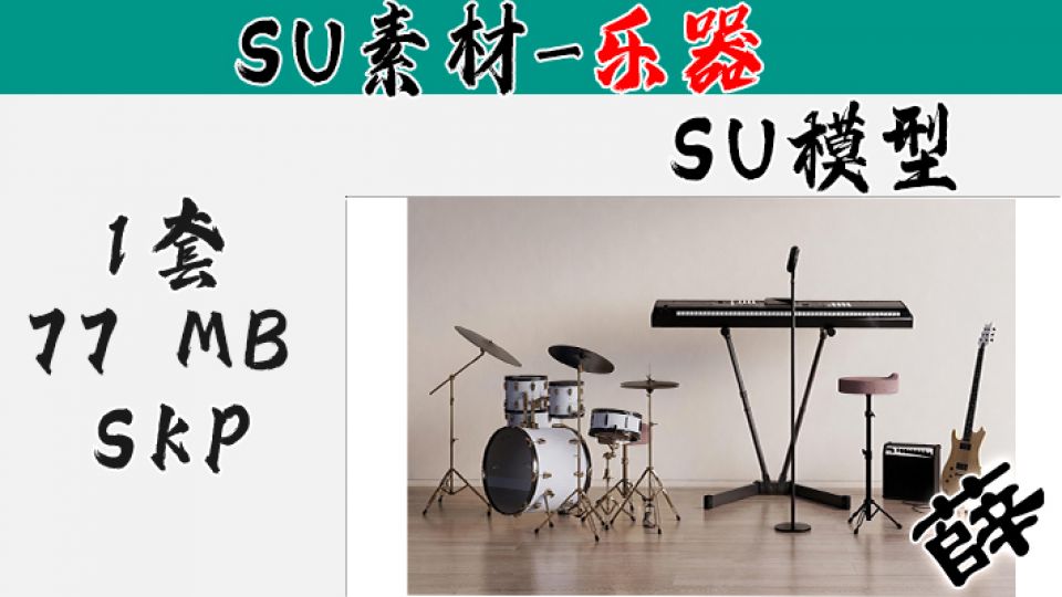 SU-2 简约型电声乐器个人练习室方案