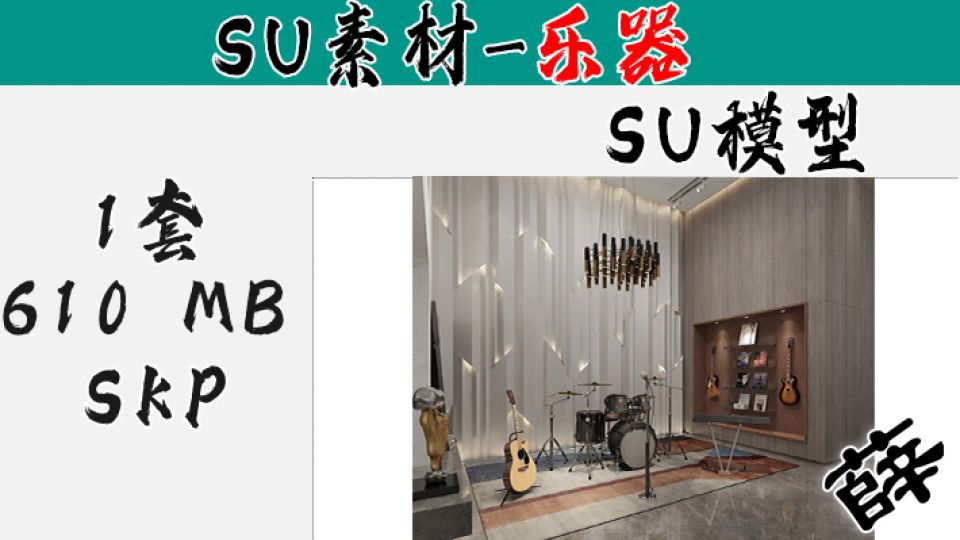 SU-3 现代工业风音乐工作室乐器组
