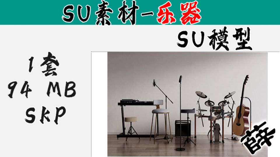 SU-1 现代专业乐队乐器组合套装