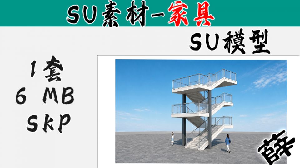 SU-3 现代公建玻璃栏板室外独立楼梯