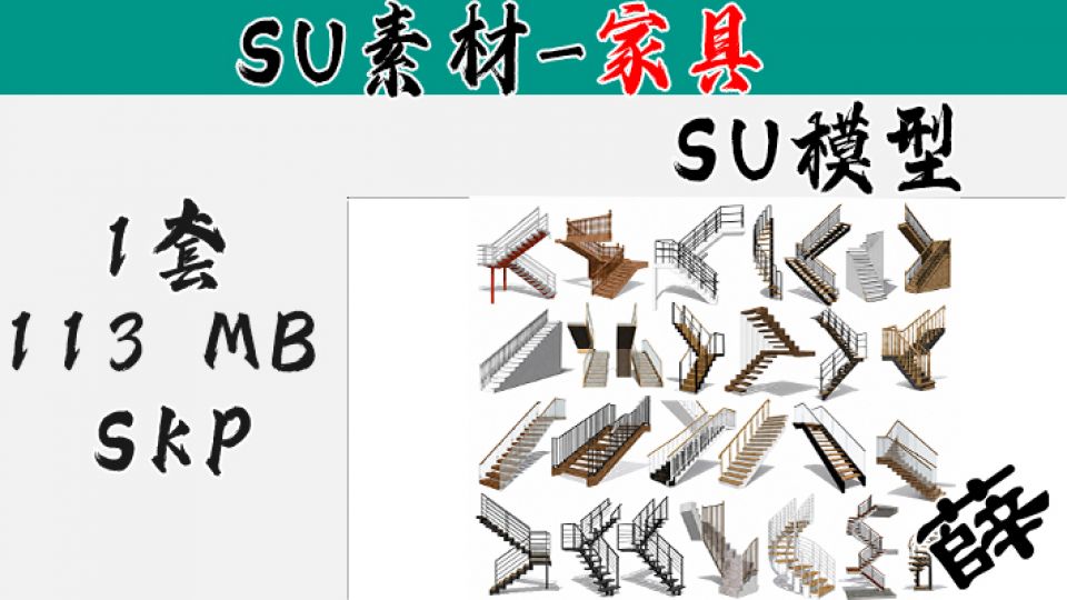 SU-1 全案多款式室内外楼梯单体详图集