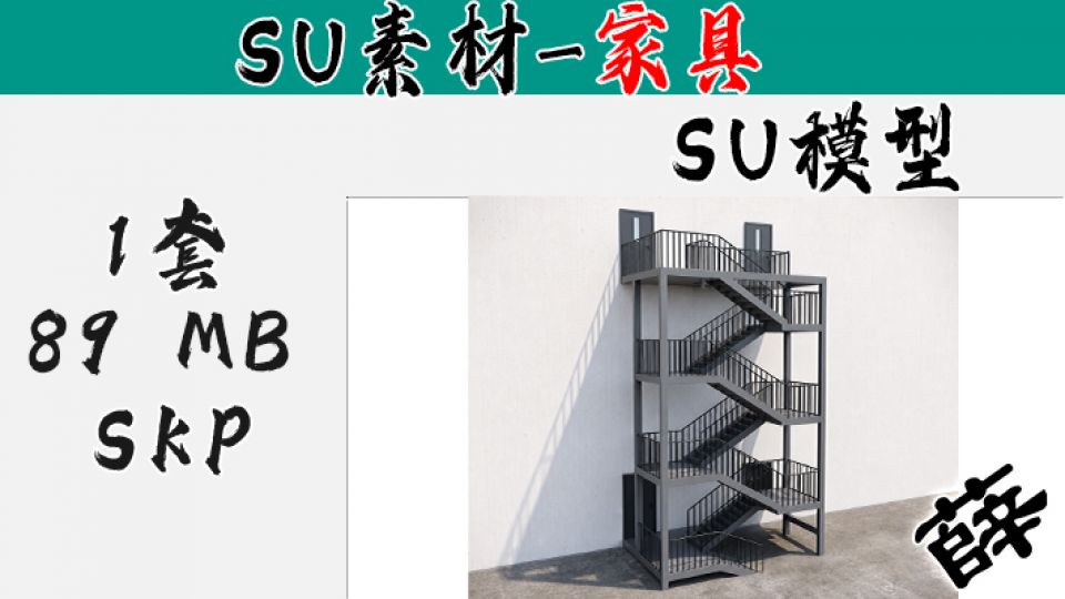SU-2 工业风多跑钢结构室外疏散楼梯