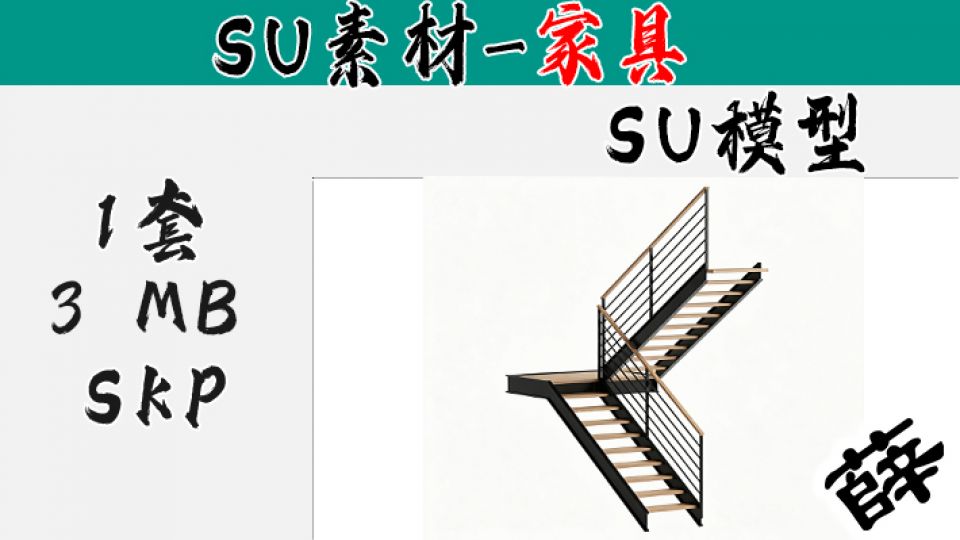SU-11 现代木质踏步双跑钢梯