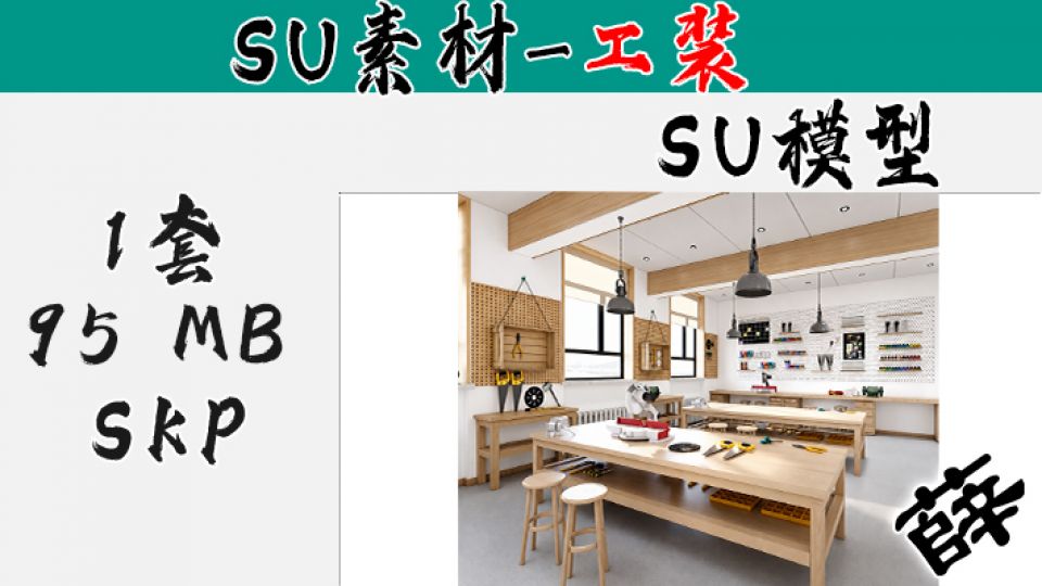 SU-12 标准化综合木工手作实验室